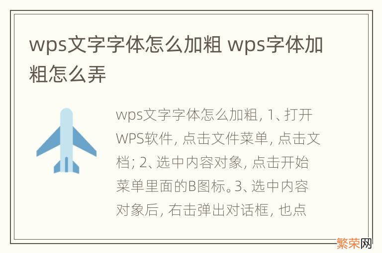 wps文字字体怎么加粗 wps字体加粗怎么弄