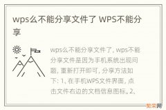 wps么不能分享文件了 WPS不能分享