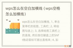 wps空格怎么加横线 wps怎么在空白加横线