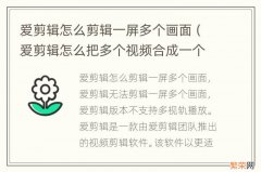 爱剪辑怎么把多个视频合成一个画面 爱剪辑怎么剪辑一屏多个画面