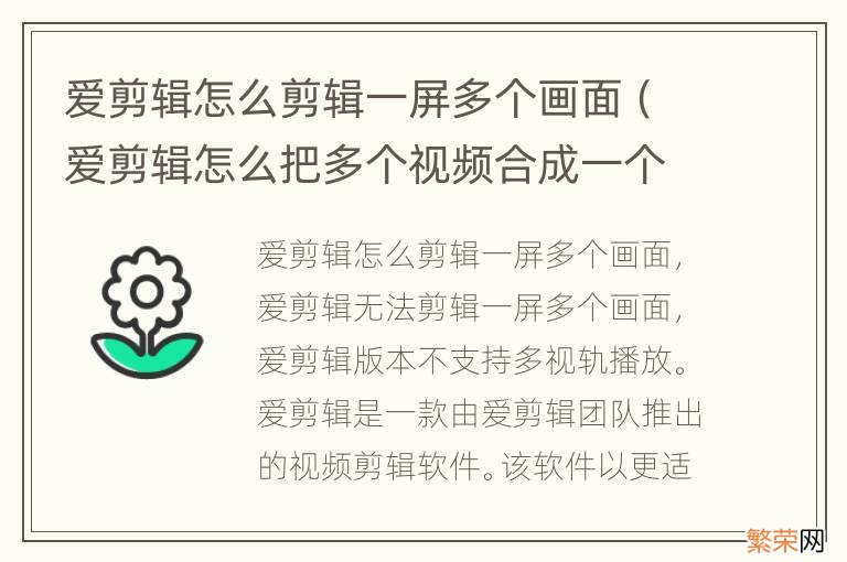 爱剪辑怎么把多个视频合成一个画面 爱剪辑怎么剪辑一屏多个画面