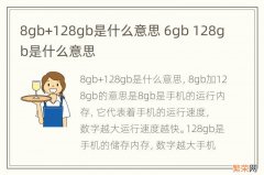 8gb+128gb是什么意思 6gb 128gb是什么意思