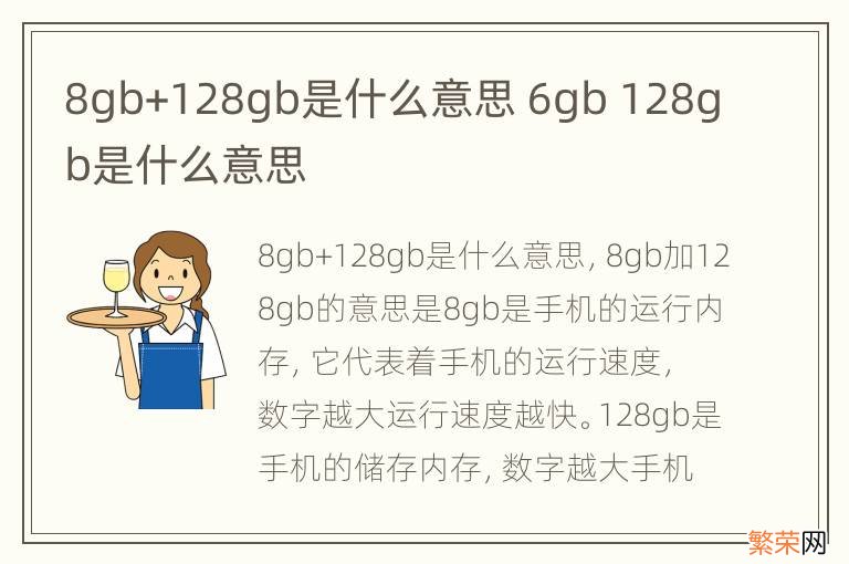 8gb+128gb是什么意思 6gb 128gb是什么意思