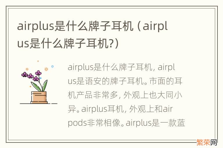 airplus是什么牌子耳机? airplus是什么牌子耳机