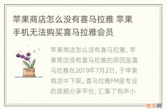 苹果商店怎么没有喜马拉雅 苹果手机无法购买喜马拉雅会员