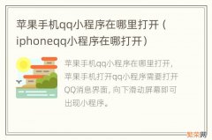 iphoneqq小程序在哪打开 苹果手机qq小程序在哪里打开