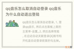 qq音乐怎么取消自动登录 qq音乐为什么自动退出登陆