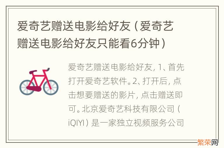 爱奇艺赠送电影给好友只能看6分钟 爱奇艺赠送电影给好友