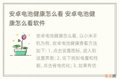 安卓电池健康怎么看 安卓电池健康怎么看软件