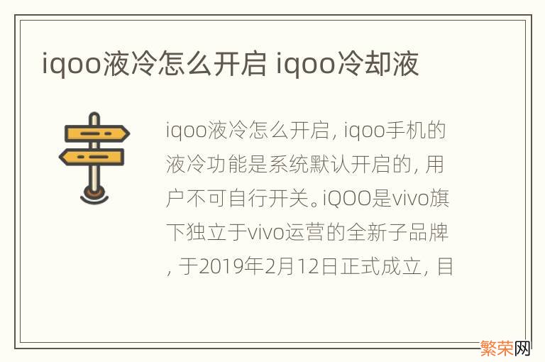 iqoo液冷怎么开启 iqoo冷却液