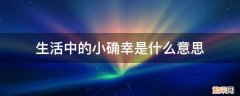 生活需要小确幸的意思 生活中的小确幸是什么意思