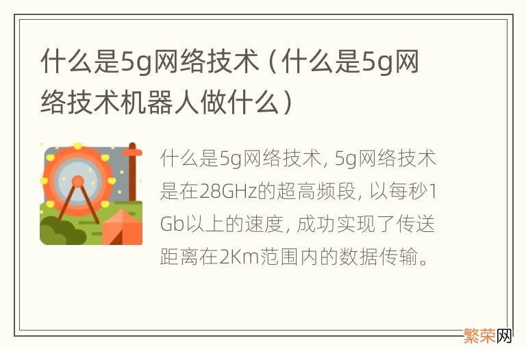 什么是5g网络技术机器人做什么 什么是5g网络技术