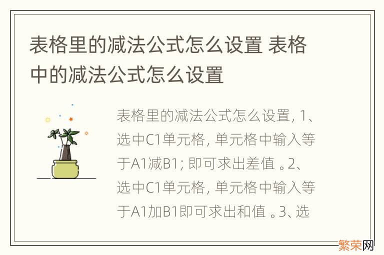 表格里的减法公式怎么设置 表格中的减法公式怎么设置