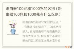 路由器100兆和1000兆有什么区别 路由器100兆和1000兆的区别