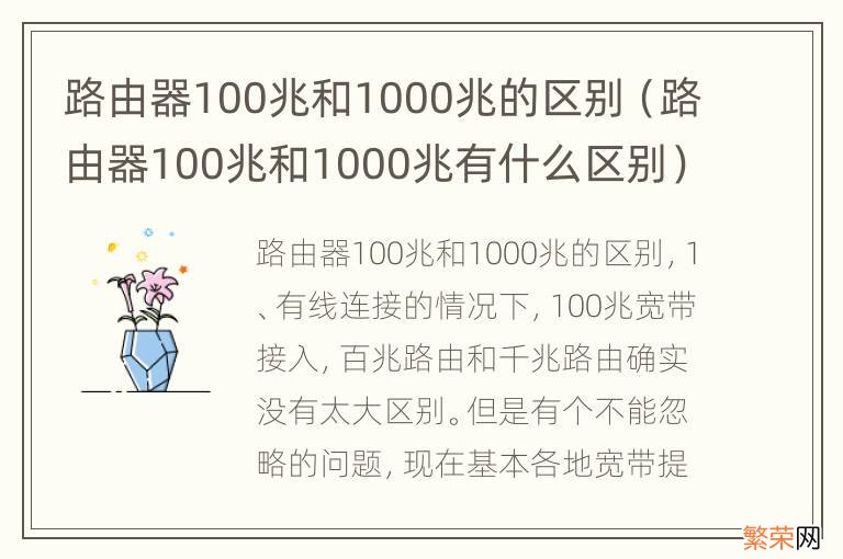 路由器100兆和1000兆有什么区别 路由器100兆和1000兆的区别