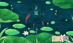 24节气立夏的由来 24节气立夏是什么意思