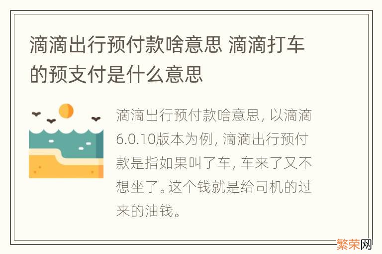 滴滴出行预付款啥意思 滴滴打车的预支付是什么意思