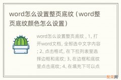 word整页底纹颜色怎么设置 word怎么设置整页底纹