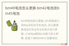 bm49电池怎么更换 bm42电池改bm45电池
