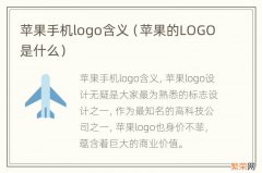 苹果的LOGO是什么 苹果手机logo含义