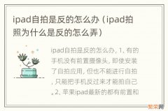 ipad拍照为什么是反的怎么弄 ipad自拍是反的怎么办