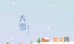 大雪节气的含义是什么如何养生 节气大雪有什么意义