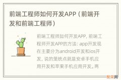 前端开发和前端工程师 前端工程师如何开发APP