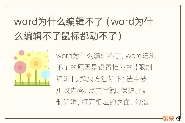 word为什么编辑不了鼠标都动不了 word为什么编辑不了