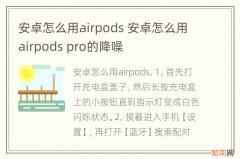 安卓怎么用airpods 安卓怎么用airpods pro的降噪