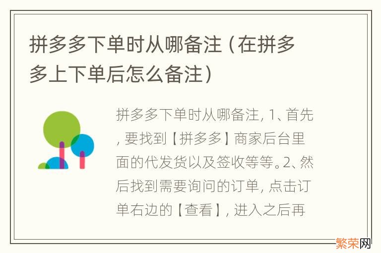 在拼多多上下单后怎么备注 拼多多下单时从哪备注