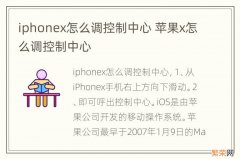 iphonex怎么调控制中心 苹果x怎么调控制中心