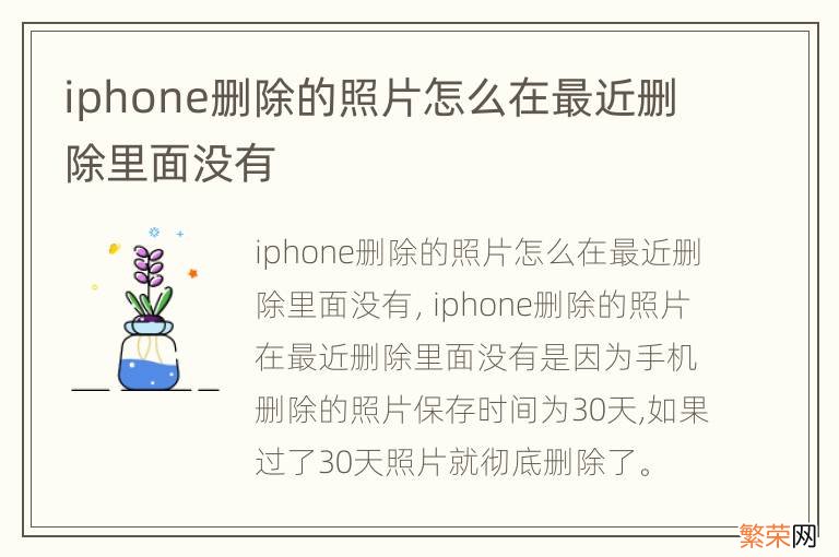 iphone删除的照片怎么在最近删除里面没有