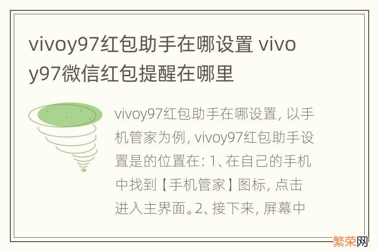 vivoy97红包助手在哪设置 vivoy97微信红包提醒在哪里