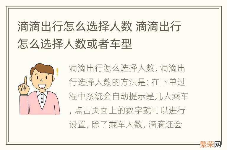 滴滴出行怎么选择人数 滴滴出行怎么选择人数或者车型