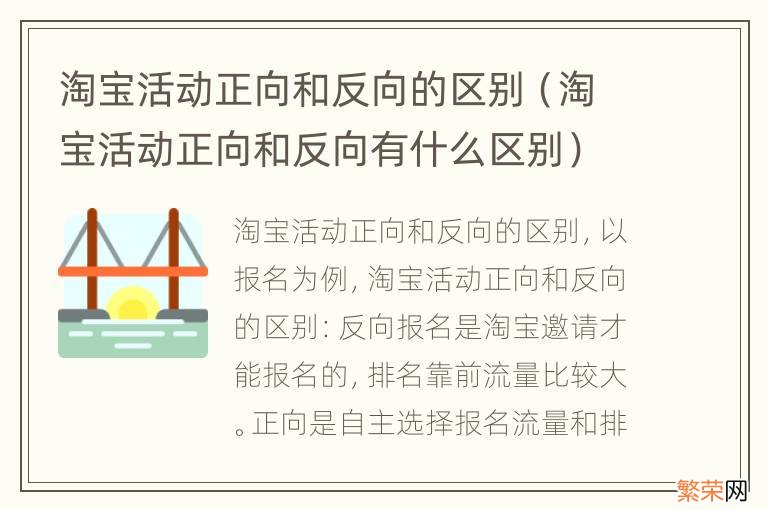 淘宝活动正向和反向有什么区别 淘宝活动正向和反向的区别