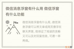 微信消息浮窗有什么用 微信浮窗有什么功能