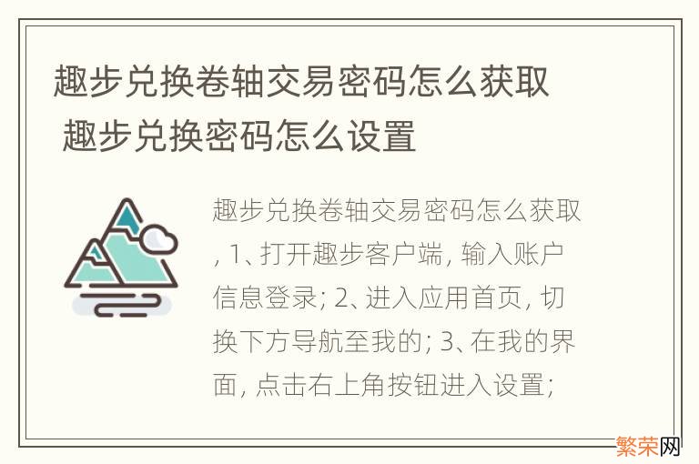 趣步兑换卷轴交易密码怎么获取 趣步兑换密码怎么设置