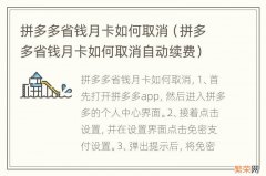 拼多多省钱月卡如何取消自动续费 拼多多省钱月卡如何取消