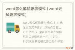 word去掉兼容模式 word怎么解除兼容模式