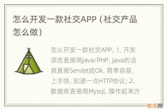 社交产品怎么做 怎么开发一款社交APP