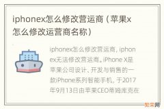 苹果x怎么修改运营商名称 iphonex怎么修改营运商