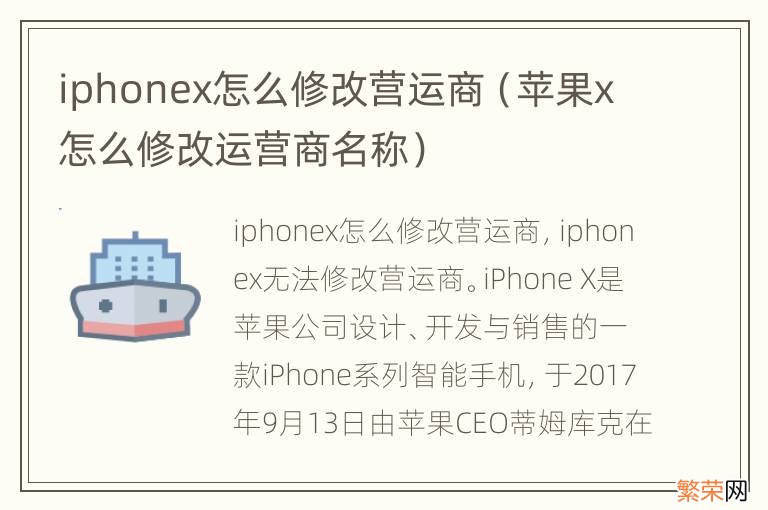 苹果x怎么修改运营商名称 iphonex怎么修改营运商