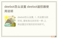 deebot怎么设置 deebot遥控器使用说明