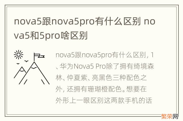 nova5跟nova5pro有什么区别 nova5和5pro啥区别