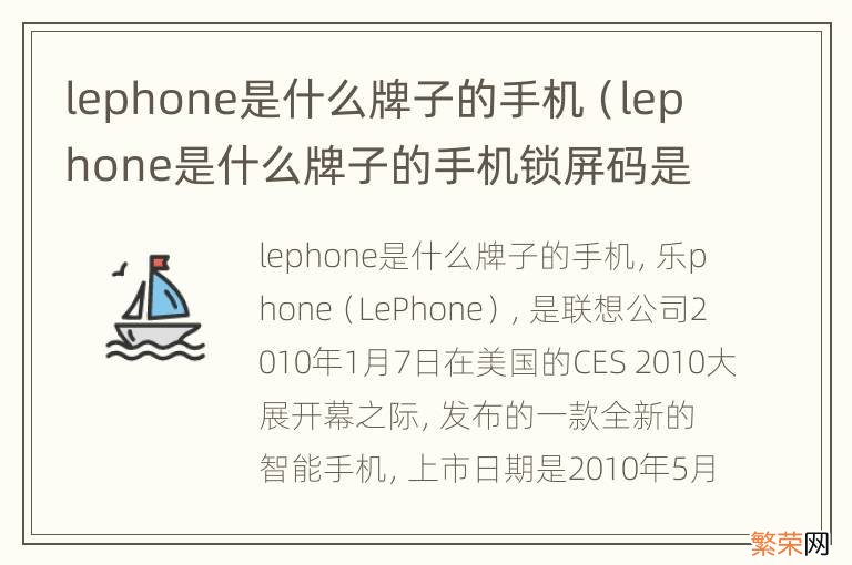 lephone是什么牌子的手机锁屏码是几位数? lephone是什么牌子的手机