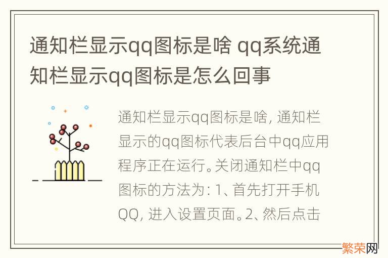 通知栏显示qq图标是啥 qq系统通知栏显示qq图标是怎么回事