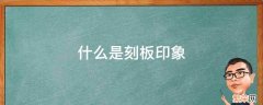 什么是刻板印象 什么是刻板印象 刻板印象的突破途径