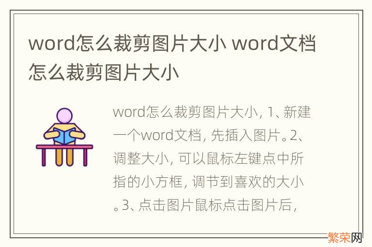 word怎么裁剪图片大小 word文档怎么裁剪图片大小