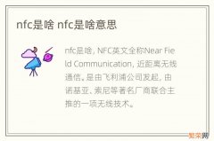 nfc是啥 nfc是啥意思