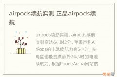 airpods续航实测 正品airpods续航